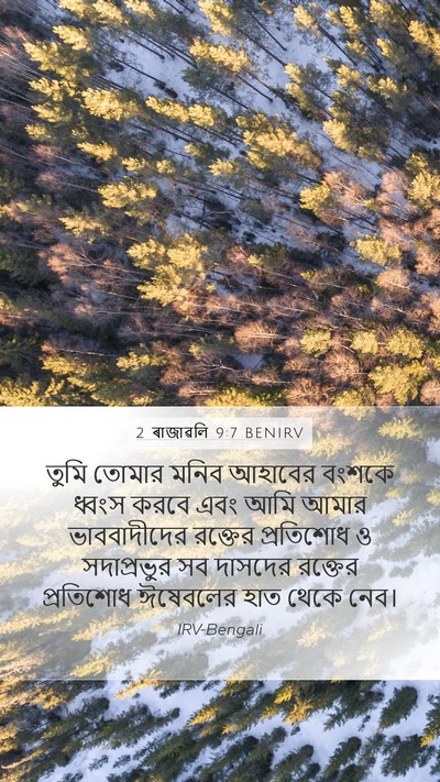 2 ৰাজাৱলি 9:7 BENIRV Bible Verse Image