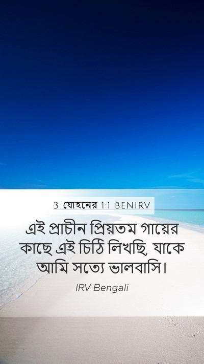 3 যোহনের 1:1 BENIRV Mobile Phone Wallpaper - এই প্রাচীন - Mobile Bible Verse Wallpaper