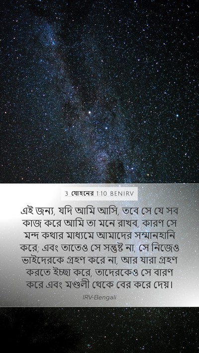 3 যোহনের 1:10 BENIRV Bible Verse Image