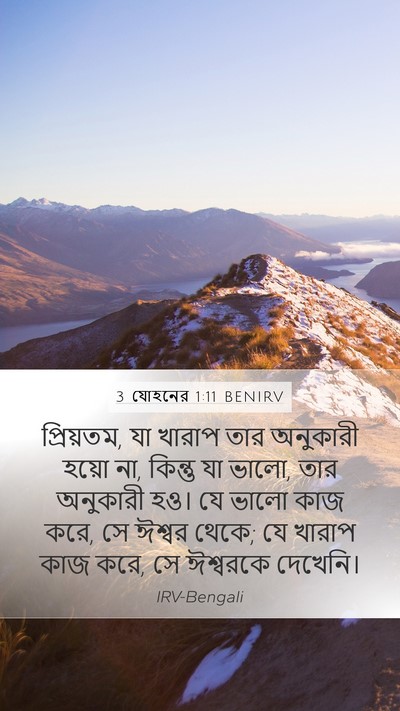 3 যোহনের 1:11 BENIRV Bible Verse Image