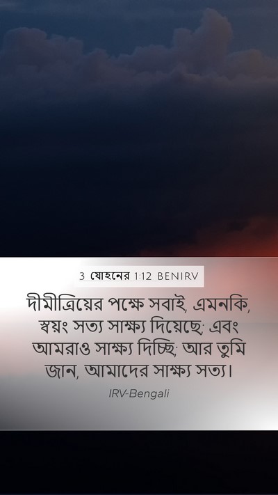 3 যোহনের 1:12 BENIRV Bible Verse Image