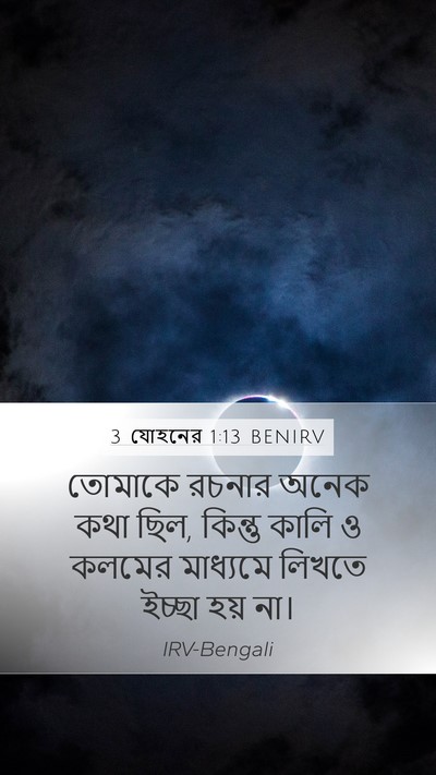 3 যোহনের 1:13 BENIRV Bible Verse Image