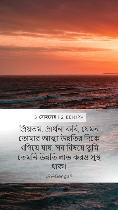 3 যোহনের 1:2 BENIRV Mobile Phone Wallpaper - প্রিয়তম, - Mobile Bible Verse Wallpaper