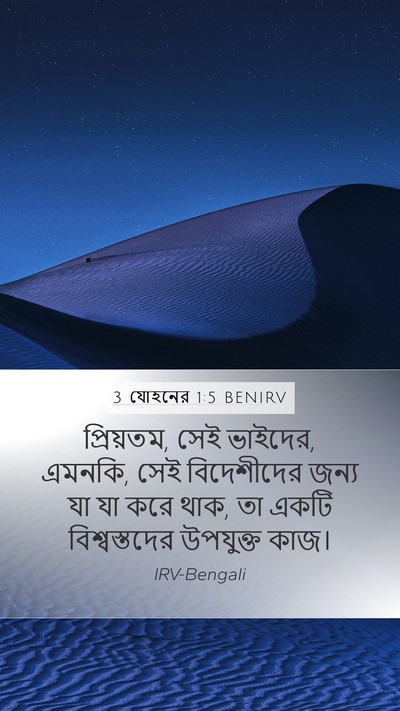 3 যোহনের 1:5 BENIRV Bible Verse Image