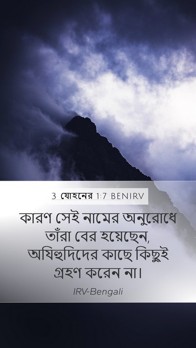 3 যোহনের 1:7 BENIRV Bible Verse Image