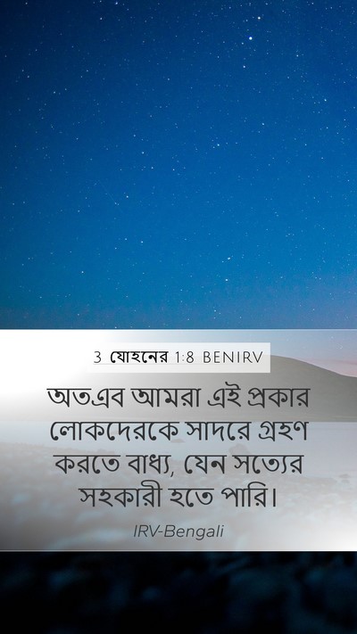3 যোহনের 1:8 BENIRV Bible Verse Image