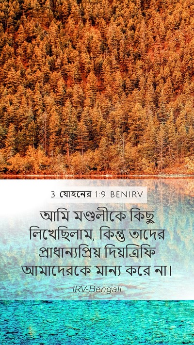 3 যোহনের 1:9 BENIRV Bible Verse Image