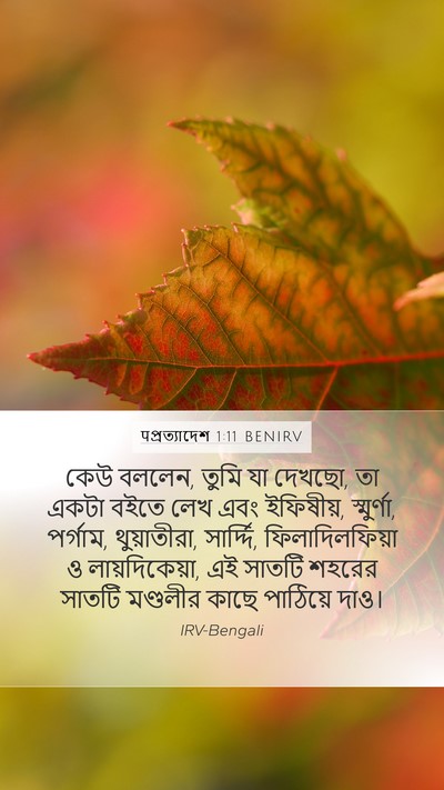 पপ্রত্যাদেশ 1:11 BENIRV Bible Verse Image
