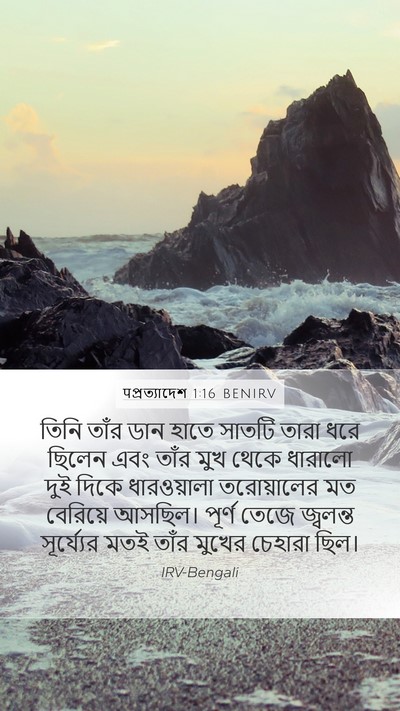 पপ্রত্যাদেশ 1:16 BENIRV Bible Verse Image
