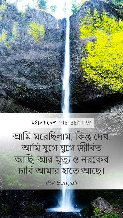पপ্রত্যাদেশ 1:18 BENIRV Bible Verse Image