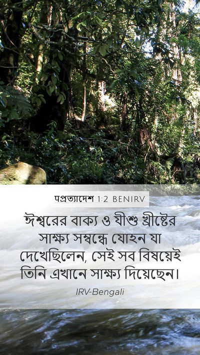 पপ্রত্যাদেশ 1:2 BENIRV Bible Verse Image