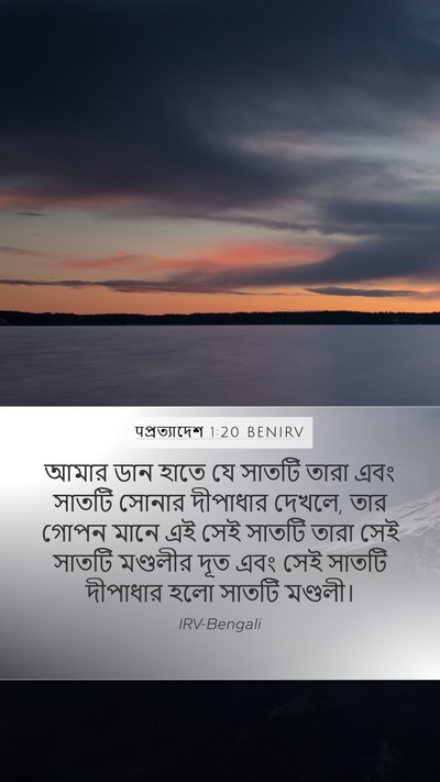 पপ্রত্যাদেশ 1:20 BENIRV Bible Verse Image