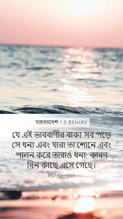 पপ্রত্যাদেশ 1:3 BENIRV Bible Verse Image