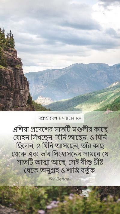 पপ্রত্যাদেশ 1:4 BENIRV Bible Verse Image