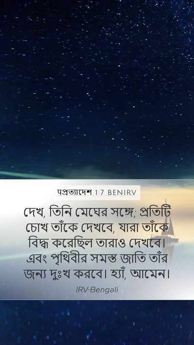 पপ্রত্যাদেশ 1:7 BENIRV Bible Verse Image
