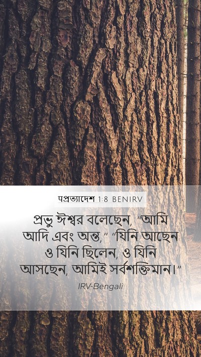 पপ্রত্যাদেশ 1:8 BENIRV Bible Verse Image