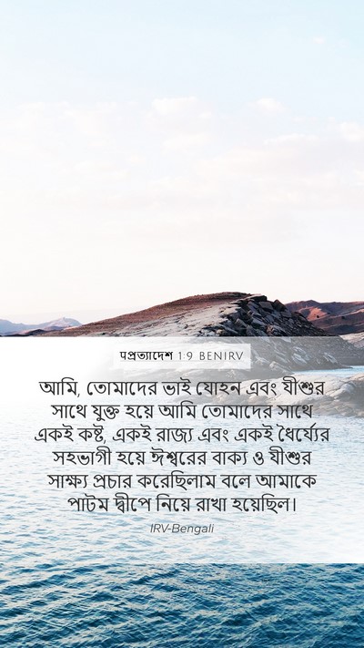 पপ্রত্যাদেশ 1:9 BENIRV Bible Verse Image