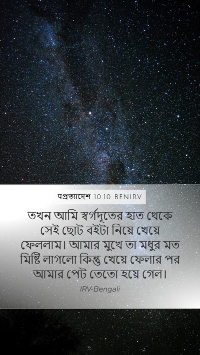 पপ্রত্যাদেশ 10:10 BENIRV Mobile Phone Wallpaper - তখন আমি - Mobile Bible Verse Wallpaper
