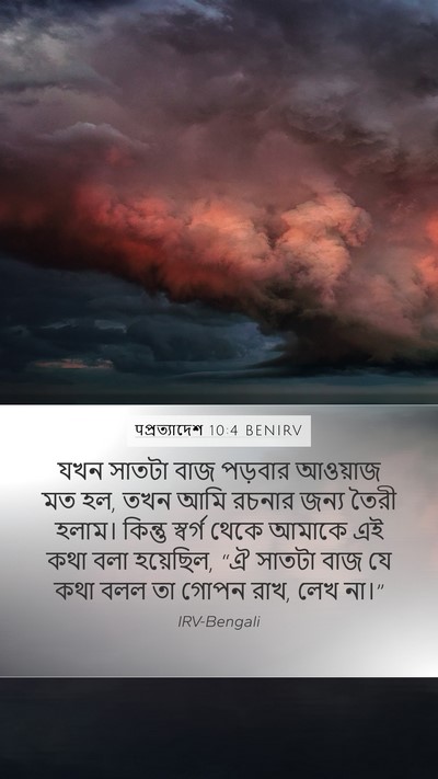 पপ্রত্যাদেশ 10:4 BENIRV Bible Verse Image