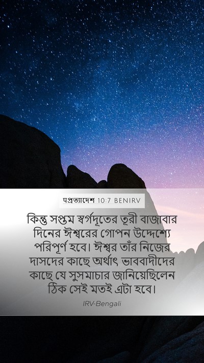 पপ্রত্যাদেশ 10:7 BENIRV Bible Verse Image