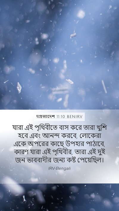 पপ্রত্যাদেশ 11:10 BENIRV Bible Verse Image