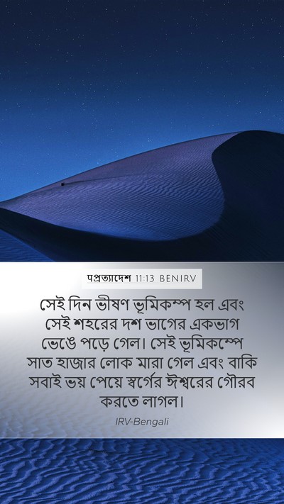 पপ্রত্যাদেশ 11:13 BENIRV Bible Verse Image