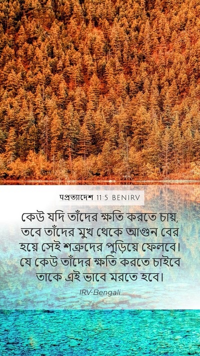 पপ্রত্যাদেশ 11:5 BENIRV Bible Verse Image