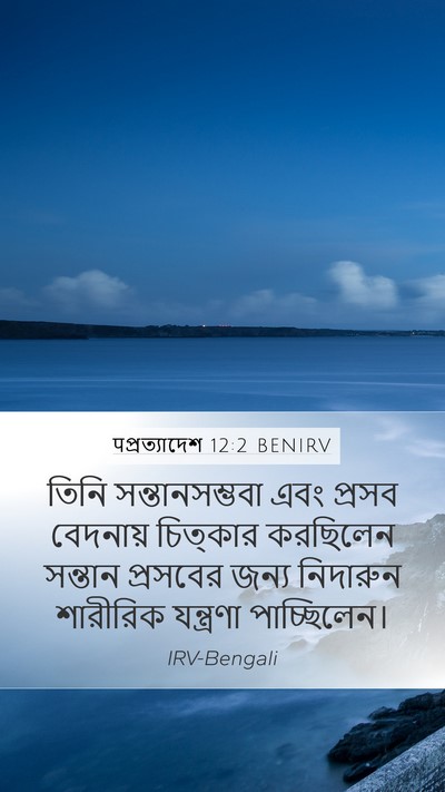 पপ্রত্যাদেশ 12:2 BENIRV Bible Verse Image