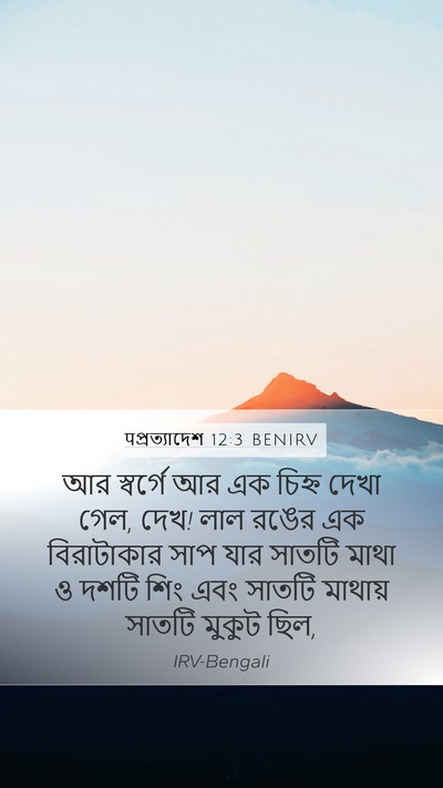 पপ্রত্যাদেশ 12:3 BENIRV Bible Verse Image