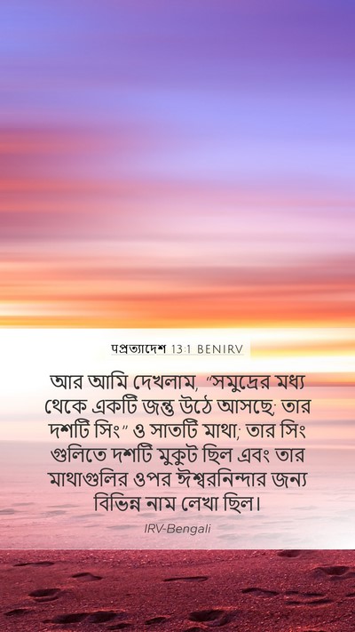 पপ্রত্যাদেশ 13:1 BENIRV Bible Verse Image