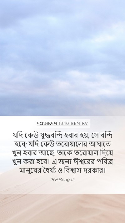 पপ্রত্যাদেশ 13:10 BENIRV Bible Verse Image