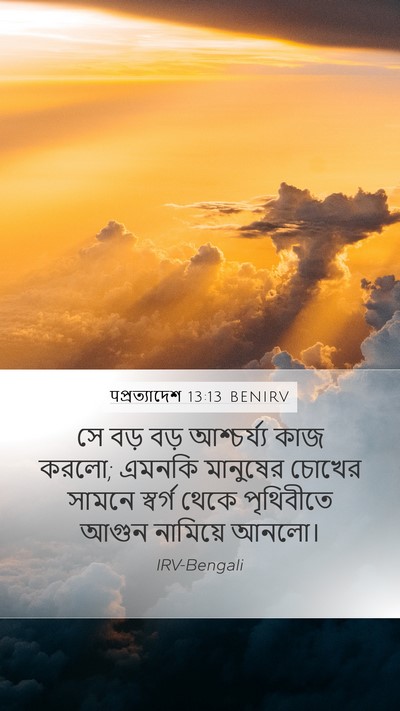 पপ্রত্যাদেশ 13:13 BENIRV Bible Verse Image