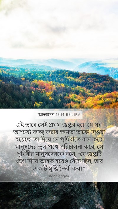 पপ্রত্যাদেশ 13:14 BENIRV Bible Verse Image