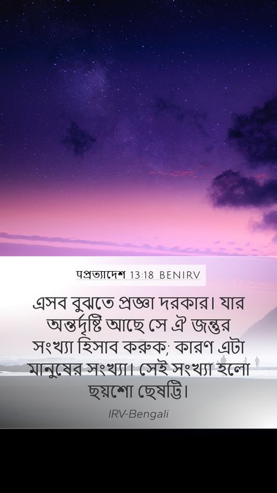 पপ্রত্যাদেশ 13:18 BENIRV Bible Verse Image