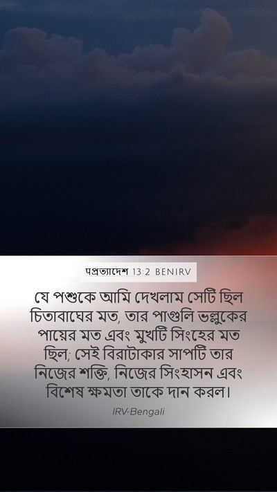 पপ্রত্যাদেশ 13:2 BENIRV Bible Verse Image