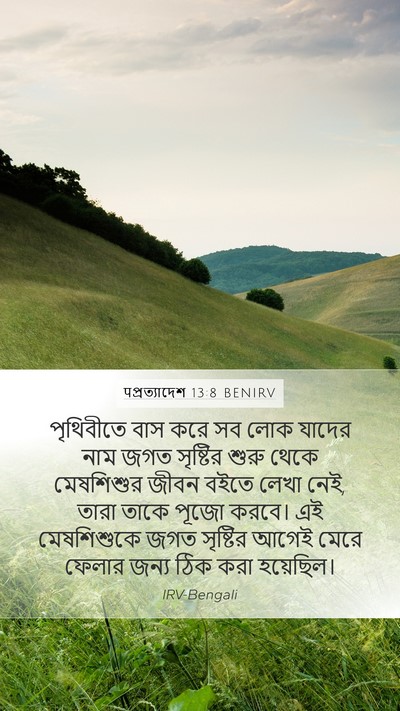 पপ্রত্যাদেশ 13:8 BENIRV Bible Verse Image
