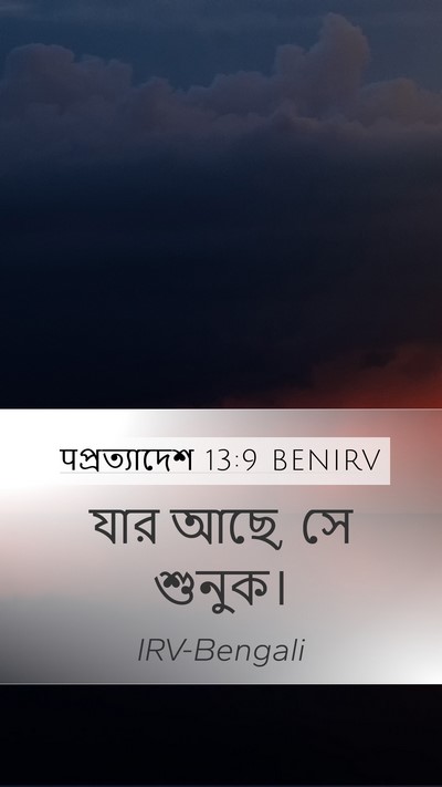 पপ্রত্যাদেশ 13:9 BENIRV Bible Verse Image