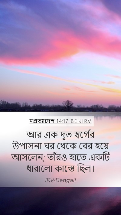 पপ্রত্যাদেশ 14:17 BENIRV Mobile Phone Wallpaper - আর এক দূত স্বর্গের - Mobile Bible Verse Wallpaper