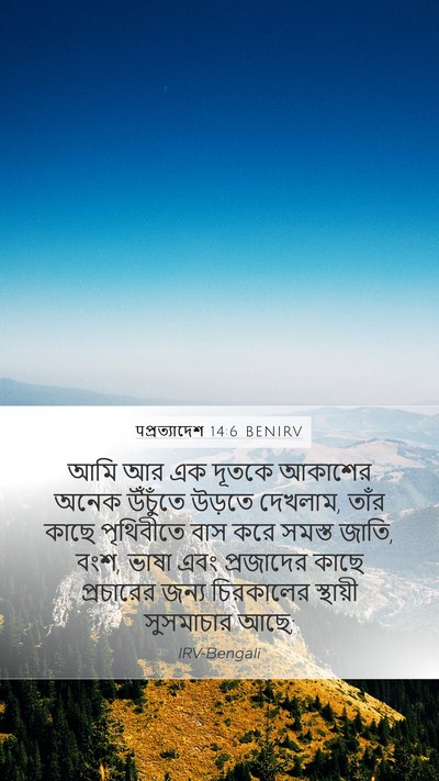 पপ্রত্যাদেশ 14:6 BENIRV Bible Verse Image