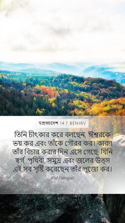 पপ্রত্যাদেশ 14:7 BENIRV Bible Verse Image