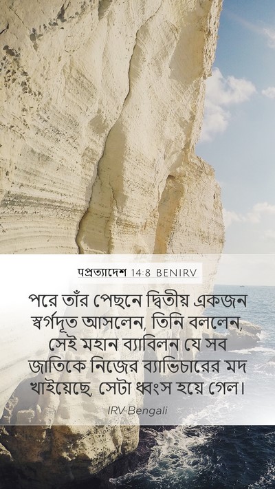 पপ্রত্যাদেশ 14:8 BENIRV Bible Verse Image