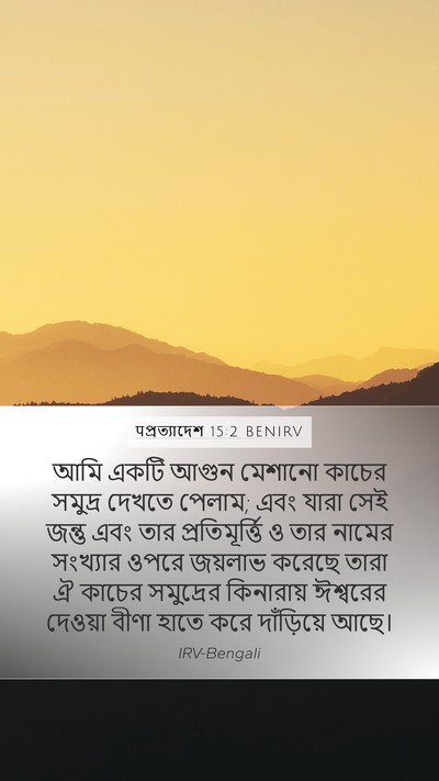 पপ্রত্যাদেশ 15:2 BENIRV Bible Verse Image