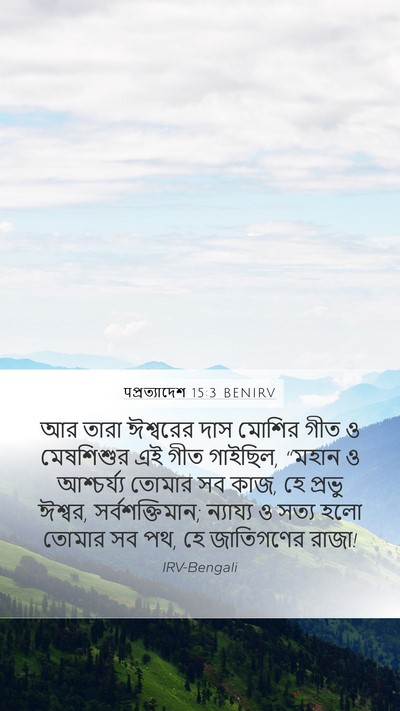 पপ্রত্যাদেশ 15:3 BENIRV Bible Verse Image
