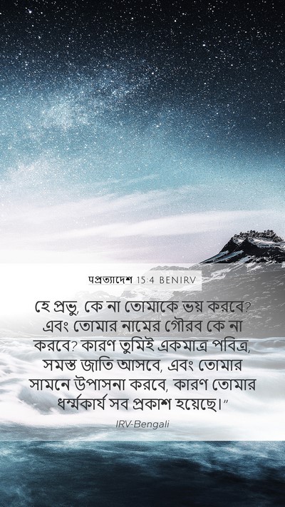 पপ্রত্যাদেশ 15:4 BENIRV Bible Verse Image