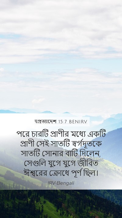 पপ্রত্যাদেশ 15:7 BENIRV Bible Verse Image