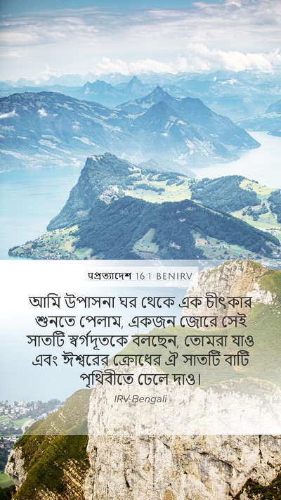 पপ্রত্যাদেশ 16:1 BENIRV Bible Verse Image