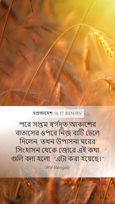 पপ্রত্যাদেশ 16:17 BENIRV Bible Verse Image