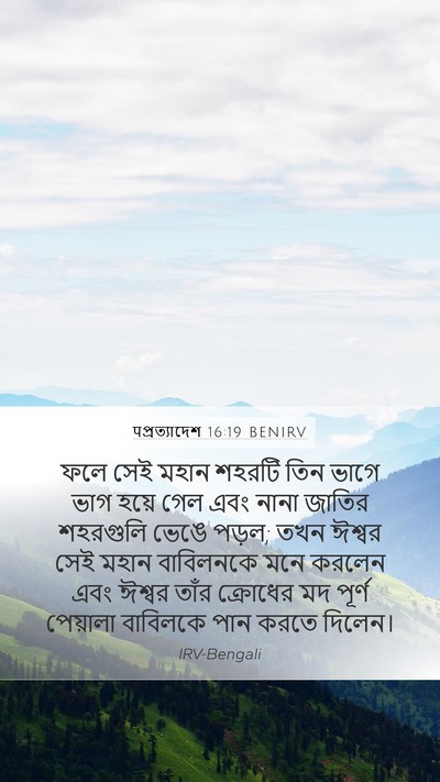 पপ্রত্যাদেশ 16:19 BENIRV Bible Verse Image