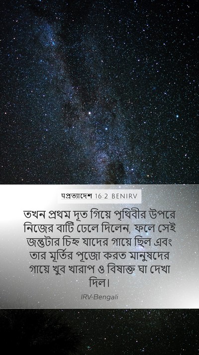 पপ্রত্যাদেশ 16:2 BENIRV Bible Verse Image