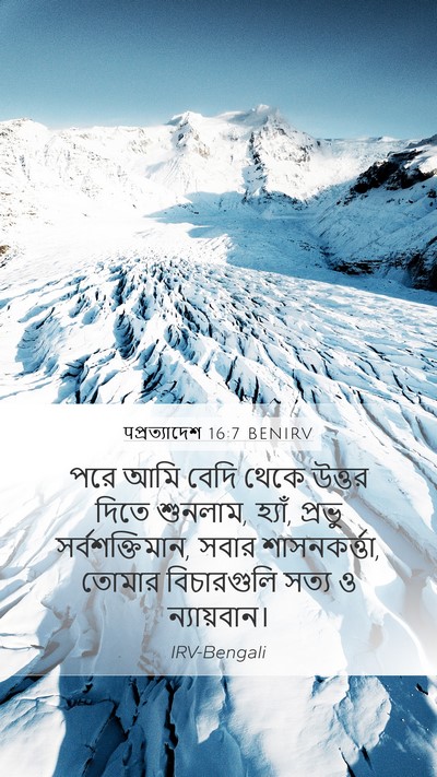 पপ্রত্যাদেশ 16:7 BENIRV Bible Verse Image